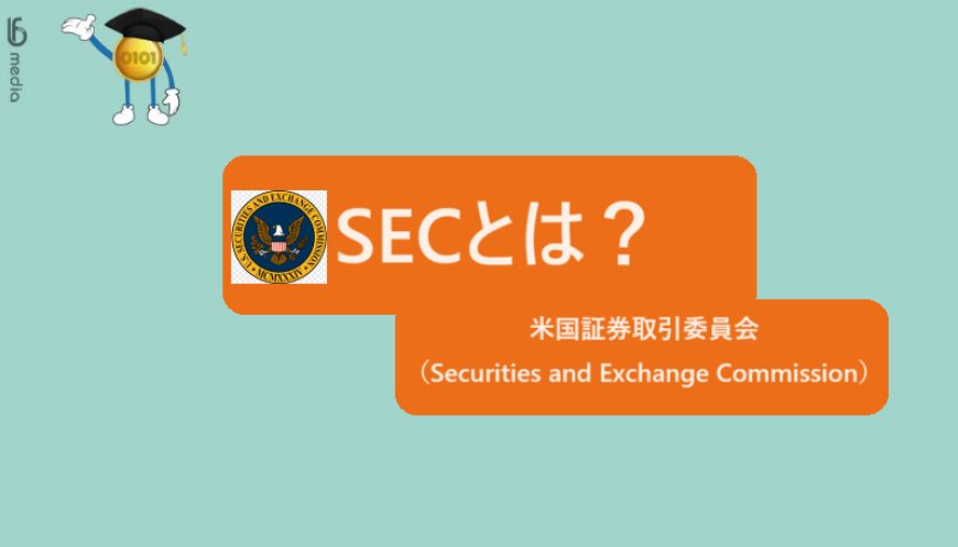 SECとは？