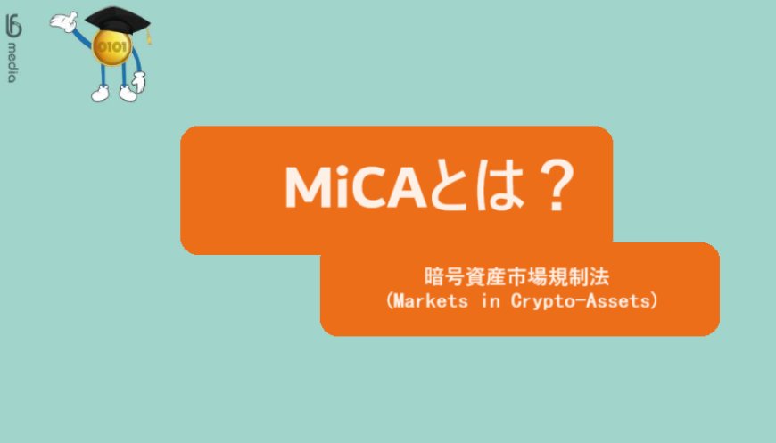 MiCAとは？