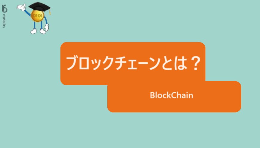 ブロックチェーンとは？