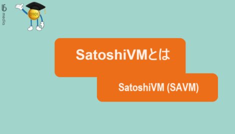 SatoshiVMとは？