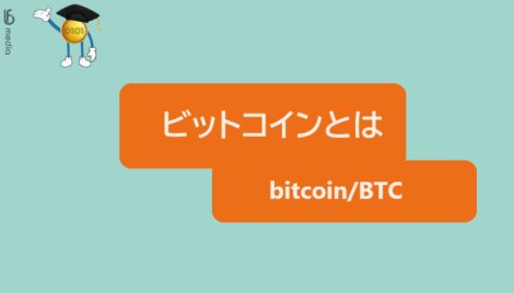 ビットコインとは？