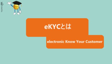 eKYCとは？