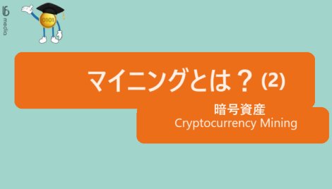 マイニングとは（２）？