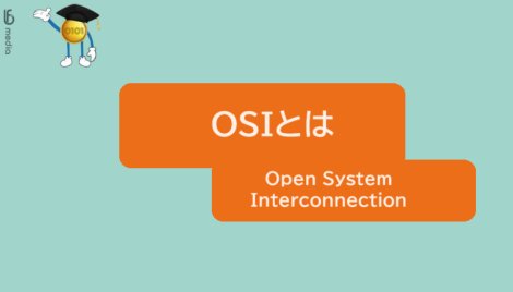 Open System Interconnection（OSI）とは？
