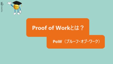 Proof of Workとは？