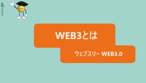 WEB3とは？