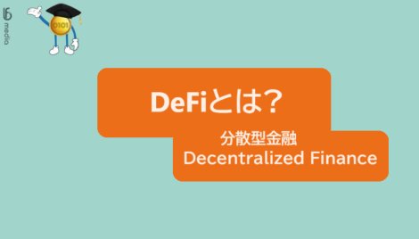 DeFiとは？