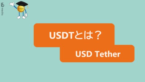 USDTとは？