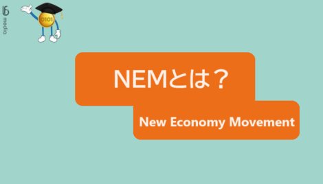 NEMとは？