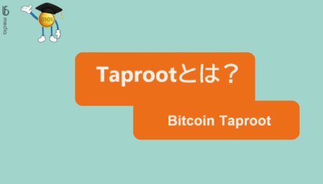 Taproot（タプルート）とは？
